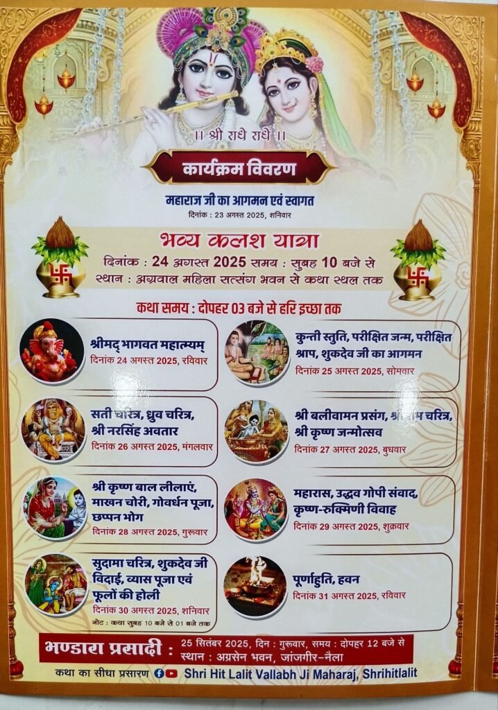 झांझडिया परिवार द्वारा 24 अगस्त से 30 अगस्त तक जांजगीर नैला में होगी पितृ मोक्ष गया जी श्रद्धा अंतर्गत श्रीमद् भागवत कथा ज्ञान यज्ञ सप्ताह, भागवत रत्न उपाधि ललित वल्लभ नागार्च जी महाराज कराएंगे कथा का रसपान kshititech