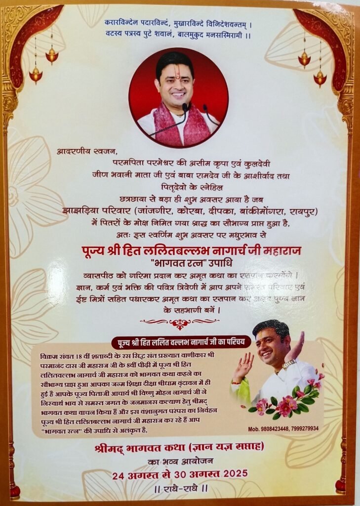 झांझडिया परिवार द्वारा 24 अगस्त से 30 अगस्त तक जांजगीर नैला में होगी पितृ मोक्ष गया जी श्रद्धा अंतर्गत श्रीमद् भागवत कथा ज्ञान यज्ञ सप्ताह, भागवत रत्न उपाधि ललित वल्लभ नागार्च जी महाराज कराएंगे कथा का रसपान kshititech