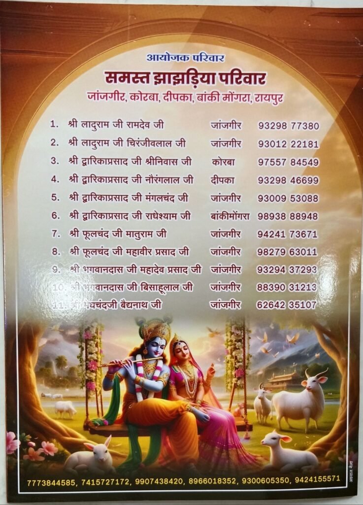 झांझडिया परिवार द्वारा 24 अगस्त से 30 अगस्त तक जांजगीर नैला में होगी पितृ मोक्ष गया जी श्रद्धा अंतर्गत श्रीमद् भागवत कथा ज्ञान यज्ञ सप्ताह, भागवत रत्न उपाधि ललित वल्लभ नागार्च जी महाराज कराएंगे कथा का रसपान kshititech