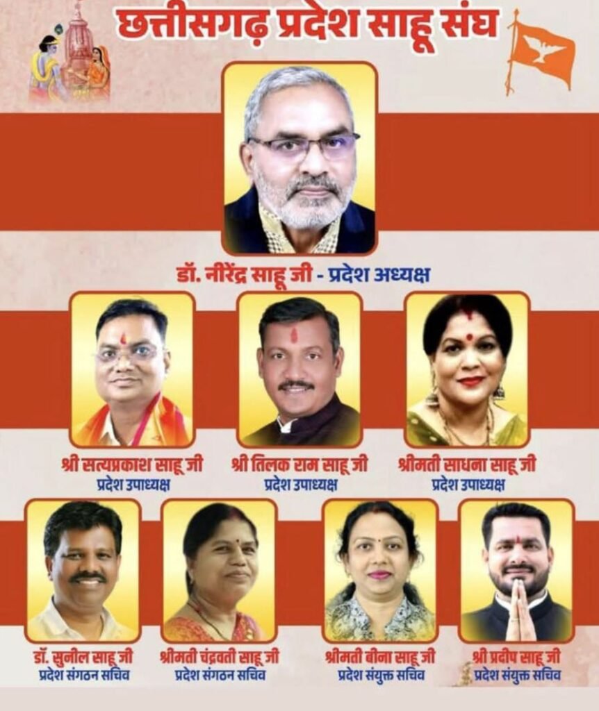 30 वर्षों पश्चात् निर्विरोध सम्पन्न हुआ छ. ग.प्रदेश साहू संघ का चुनाव, संघ के संयुक्त सचिव प्रदीप साहू ने कहा- यह चुनाव अन्य समाजों के लिए भी प्रेरणादायक kshititech