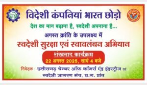 विदेशी कंपनियों को भारत से भगाने कल शक्ति में एकजुट होंगे नागरिक- शक्ति शहर में 22 अगस्त को चलेगा चेंबर का विशेष अभियान- लोगों को स्वदेशी वस्तु अपनाने एवं विदेशी कंपनियों को भारत से भगाने के लिए किया जाएगा जागरूक, चेंबर अध्यक्ष मुकेश बंसल ने करी आम जनों से कार्यक्रम में शामिल होने की अपील kshititech