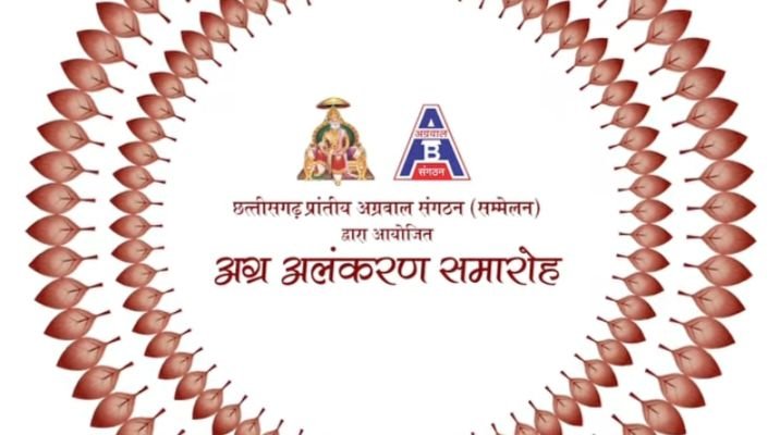 अलंकरण समारोह के लिए 18 महान विभूतियों का हुआ चयन, 22 अगस्त को सूची हुई जारी, ₹11000/-रुपये का चेक एवं मोमेंटो से सम्मानित होंगी विभूतियां, समाज की 07 अन्य विभूतियों को भी मिलेगा अग्र गौरव सम्मान, 28 अगस्त को रायपुर में जुटेंगे अग्र समाज के बंधु अलंकरण समारोह के लिए 18 महान विभूतियों का हुआ चयन, 22 अगस्त को सूची हुई जारी, ₹11000/-रुपये का चेक एवं मोमेंटो से सम्मानित होंगी विभूतियां, समाज की 07 अन्य विभूतियों को भी मिलेगा अग्र गौरव सम्मान, 28 अगस्त को रायपुर में जुटेंगे अग्र समाज के बंधु kshititech