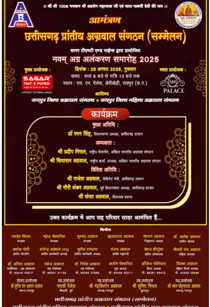28 अगस्त को डॉ रमन सिंह के मुख्य आतिथ्य में होगा छत्तीसगढ़ प्रांतीय अग्रवाल संगठन का अग्र अलंकरण समारोह, संगठन के पदाधिकारियो सहित कैबिनेट मंत्री राजेश अग्रवाल करेंगे कार्यक्रम की अध्यक्षता, कार्यक्रम संयोजक डॉक्टर अनीता मोहन लाल अग्रवाल, सह संयोजक पंकज अग्रवाल एवं डॉ निर्मल कुमार अग्रवाल ने दी जानकारी 28 अगस्त को डॉ रमन सिंह के मुख्य आतिथ्य में होगा छत्तीसगढ़ प्रांतीय अग्रवाल संगठन का अग्र अलंकरण समारोह, संगठन के पदाधिकारियो सहित कैबिनेट मंत्री राजेश अग्रवाल करेंगे कार्यक्रम की अध्यक्षता, कार्यक्रम संयोजक डॉक्टर अनीता मोहन लाल अग्रवाल, सह संयोजक पंकज अग्रवाल एवं डॉ निर्मल कुमार अग्रवाल ने दी जानकारी kshititech