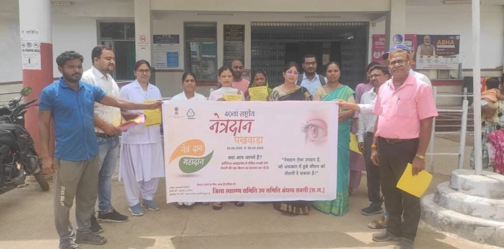 शक्ति जिले के स्वास्थ्य विभाग द्वारा आयोजित किया गया नेत्रदान पखवाड़ा कार्यक्रम,CMHO डॉक्टर पूजा अग्रवाल के मार्गदर्शन में नेत्रदान को लेकर किया गया जागरूक, 8 सितंबर तक पूरे जिले में चलेगा विशेष अभियान, डॉ पूजा अग्रवाल ने कहा-नेत्रदान के माध्यम से हम दूसरों को दे सकते हैं रोशनी, शक्ति जिले के सरकारी अस्पतालों में भी नेत्रदान घोषणा के फार्म है उपलब्ध शक्ति जिले के स्वास्थ्य विभाग द्वारा आयोजित किया गया नेत्रदान पखवाड़ा कार्यक्रम,CMHO डॉक्टर पूजा अग्रवाल के मार्गदर्शन में नेत्रदान को लेकर किया गया जागरूक, 8 सितंबर तक पूरे जिले में चलेगा विशेष अभियान, डॉ पूजा अग्रवाल ने कहा-नेत्रदान के माध्यम से हम दूसरों को दे सकते हैं रोशनी, शक्ति जिले के सरकारी अस्पतालों में भी नेत्रदान घोषणा के फार्म है उपलब्ध kshititech