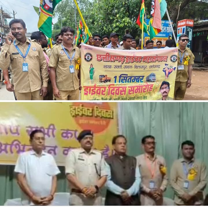 1 सितंबर को ड्राइवर दिवस पर शक्ति जिले में दिखी ड्राइवर भाइयों की एकजुटता, एक वेशभूषा में वर्दी पहन कर निकाली शहर में भव्य रैली, एडिशनल एसपी हरीश यादव एवं नगर पालिका अध्यक्ष श्याम सुंदर अग्रवाल रहे अतिथि के रूप में मौजूद, नगर पालिका अध्यक्ष श्यामसुंदर अग्रवाल ने संघ के लिए सामुदायिक भवन की व्यवस्था करने का दिया आश्वासन, संघ के जिला अध्यक्ष संतोष देवांगन के नेतृत्व में हुआ कार्यक्रम kshititech