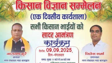 नगर पंचायत बाराद्वार की अनुकरणीय पहल- 9 सितंबर को किसान विज्ञान सम्मेलन के साथ ही होगी एक दिवसीय कार्यशाला,नगर पंचायत अध्यक्ष नारायण कुर्रे एवं उपाध्यक्ष जितेश शर्मा ने दी जानकारी, कृषि विज्ञान केंद्र के सहयोग से आयोजित है कार्यक्रम kshititech