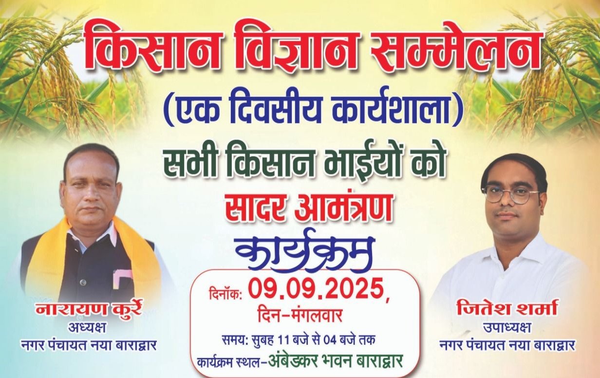 नगर पंचायत बाराद्वार की अनुकरणीय पहल- 9 सितंबर को किसान विज्ञान सम्मेलन के साथ ही होगी एक दिवसीय कार्यशाला,नगर पंचायत अध्यक्ष नारायण कुर्रे एवं उपाध्यक्ष जितेश शर्मा ने दी जानकारी, कृषि विज्ञान केंद्र के सहयोग से आयोजित है कार्यक्रम kshititech