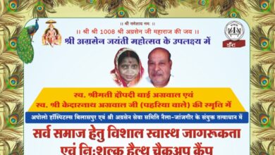 17 सितंबर को श्री अग्रसेन भवन नैला में होगा विशाल निशुल्क स्वास्थ्य चिकित्सा शिविर,अग्रसेन जयंती महोत्सव के मौके पर स्व.श्रीमती द्रोपती देवी अग्रवाल एवं स्वर्गीय केदारनाथ अग्रवाल पहरियां वाले की स्मृति में आयोजित है शिविर, संजय केदार अग्रवाल एवं अजय अग्रवाल ने दी जानकारी 17 सितंबर को श्री अग्रसेन भवन नैला में होगा विशाल निशुल्क स्वास्थ्य चिकित्सा शिविर,अग्रसेन जयंती महोत्सव के मौके पर स्व.श्रीमती द्रोपती देवी अग्रवाल एवं स्वर्गीय केदारनाथ अग्रवाल पहरियां वाले की स्मृति में आयोजित है शिविर, संजय केदार अग्रवाल एवं अजय अग्रवाल ने दी जानकारी kshititech