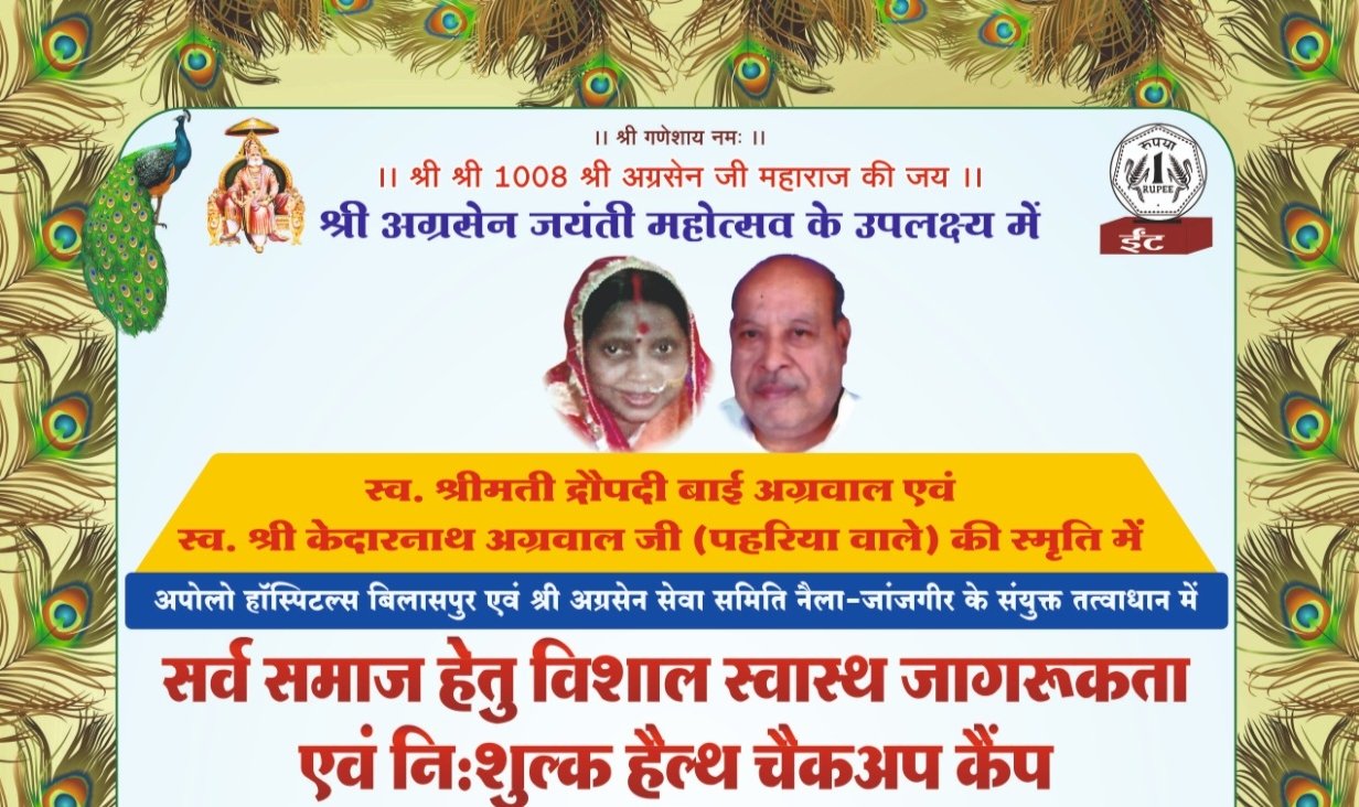 17 सितंबर को श्री अग्रसेन भवन नैला में होगा विशाल निशुल्क स्वास्थ्य चिकित्सा शिविर,अग्रसेन जयंती महोत्सव के मौके पर स्व.श्रीमती द्रोपती देवी अग्रवाल एवं स्वर्गीय केदारनाथ अग्रवाल पहरियां वाले की स्मृति में आयोजित है शिविर, संजय केदार अग्रवाल एवं अजय अग्रवाल ने दी जानकारी kshititech
