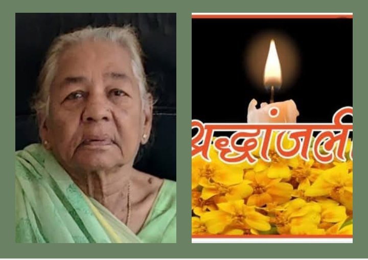 स्वर्गीय श्रीमती चंद्रावती देवी अग्रवाल का बारहवां एवं पगड़ी रस्म 26 सितंबर को, जिला शक्ति प्रेस क्लब शक्ति,अग्रवाल सभा सहित विभिन्न पत्रकार संगठनों एवं एलपीजी डीलर वितरक संघ ने भी दी अपनी श्रद्धांजलि kshititech