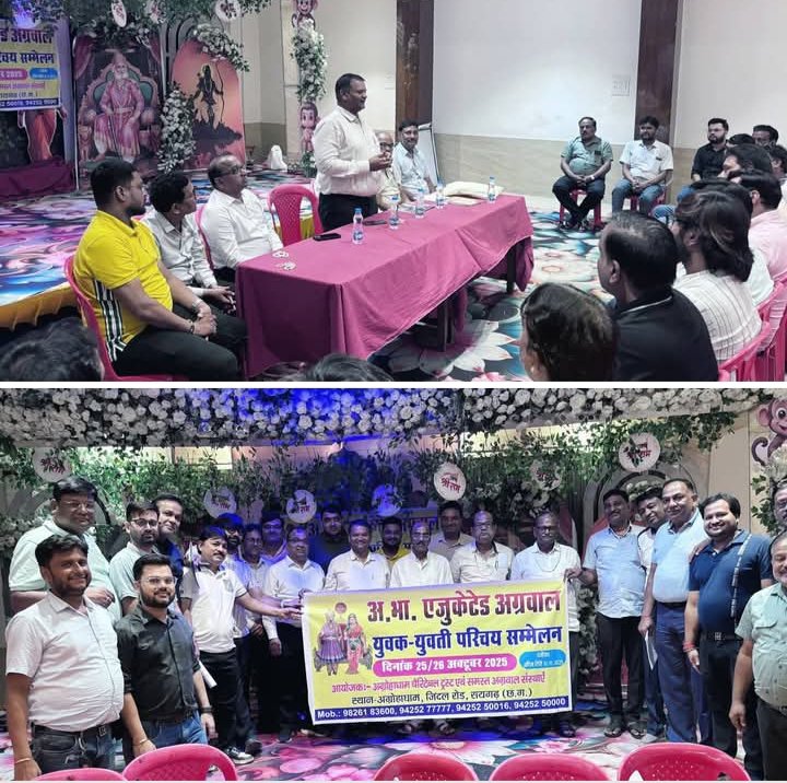 25-26 अक्टूबर को रायगढ़ में होगा अग्रवाल समाज का वैवाहिक परिचय सम्मेलन,परिचय सम्मेलन की तैयारी को लेकर शक्ति शहर में 18 सितंबर को अग्रवाल समाज की संपन्न हुई बैठक, रायगढ़ के श्री अग्रोहा धाम चैरिटेबल ट्रस्ट ने किया है आयोजन, परिचय सम्मेलन के संयोजक दीपक डोरा ने कहा- 25 सभाओं का दौरा कर चुकी है समिति kshititech