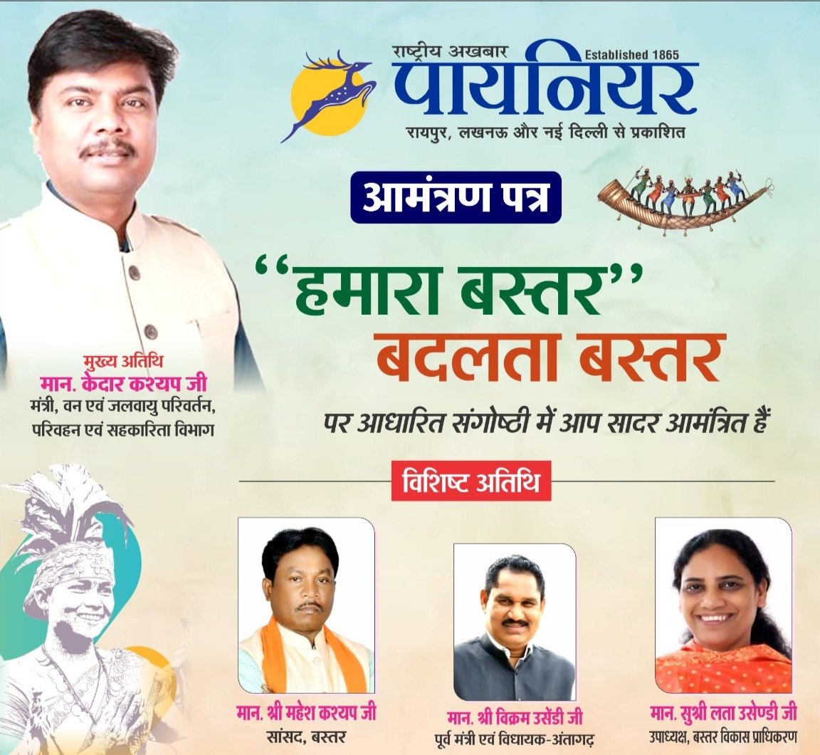 बदल रहा है हमारा बस्तर, 22 सितंबर को दैनिक पायनियर राष्ट्रीय समाचार पत्र के साथ बस्तर के विकास पर होगी बड़ी संगोष्ठी, kshititech