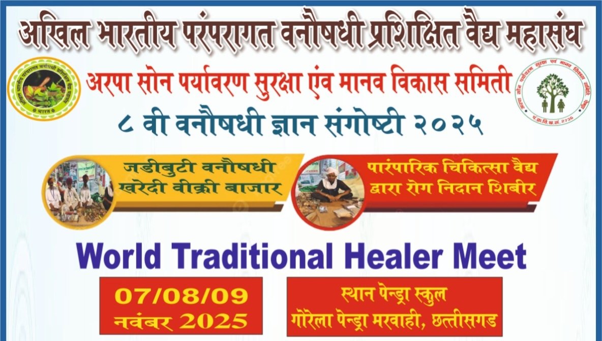 7,8 एवं 9 नवंबर को देश भर के वैद्य जुटेगे पेंड्रा रोड में, छत्तीसगढ़ के मुख्यमंत्री भी होंगे शामिल,संस्था के राष्ट्रीय महासचिव राजेंद्र डेकाटे ने दी जानकारी, 25 अक्टूबर तक होगा पंजीयन, परंपरागत वैद्य उपचार को प्रोत्साहन देने अंतरराष्ट्रीय स्तर की बनेगी नई रणनीति 7,8 एवं 9 नवंबर को देश भर के वैद्य जुटेगे पेंड्रा रोड में, छत्तीसगढ़ के मुख्यमंत्री भी होंगे शामिल,संस्था के राष्ट्रीय महासचिव राजेंद्र डेकाटे ने दी जानकारी, 25 अक्टूबर तक होगा पंजीयन, परंपरागत वैद्य उपचार को प्रोत्साहन देने अंतरराष्ट्रीय स्तर की बनेगी नई रणनीति kshititech