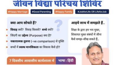 सात दिवसीय आवासीय कार्यशाला-राजधानी रायपुर के अग्रसेन धाम में होगा विशेष आयोजन, जीवन विद्या परिचय शिविर, आकाश मिश्रा रायपुर ने दी जानकारी सात दिवसीय आवासीय कार्यशाला-राजधानी रायपुर के अग्रसेन धाम में होगा विशेष आयोजन, जीवन विद्या परिचय शिविर, आकाश मिश्रा रायपुर ने दी जानकारी kshititech