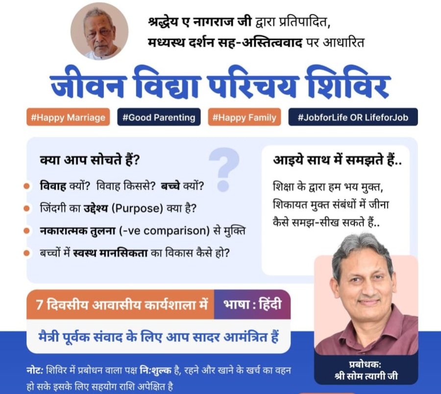 सात दिवसीय आवासीय कार्यशाला-राजधानी रायपुर के अग्रसेन धाम में होगा विशेष आयोजन, जीवन विद्या परिचय शिविर, आकाश मिश्रा रायपुर ने दी जानकारी kshititech