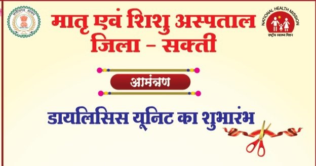 29 सितंबर को शक्ति के सरकारी अस्पताल में होगा डायलिसिस यूनिट का शुभारंभ, जिलाधीश अमृत विकास तोपनो के मुख्य आतिथ्य में आयोजित है कार्यक्रम, शक्ति जिले की सीएमएचओ मैडम ने दी जानकारी, कलेक्टर साहब के प्रयासों से जिले वासियों को मिलेगी एक बड़ी सुविधा kshititech