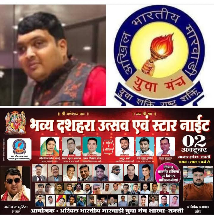 शक्ति शहर के बाजार ग्राउंड में 2 अक्टूबर को होंगा स्टार नाइट एवं भव्य दशहरा कार्यक्रम, मारवाड़ी युवा मंच शक्ति शाखा ने किया है आयोजन,अध्यक्ष मनीष कथूरिया ने दी जानकारी, मुख्य अतिथि सांसद कमलेश जांगड़े एवं अध्यक्षता करेंगे नगर पालिका अध्यक्ष श्यामसुंदर अग्रवाल शक्ति शहर के बाजार ग्राउंड में 2 अक्टूबर को होंगा स्टार नाइट एवं भव्य दशहरा कार्यक्रम, मारवाड़ी युवा मंच शक्ति शाखा ने किया है आयोजन,अध्यक्ष मनीष कथूरिया ने दी जानकारी, मुख्य अतिथि सांसद कमलेश जांगड़े एवं अध्यक्षता करेंगे नगर पालिका अध्यक्ष श्यामसुंदर अग्रवाल kshititech