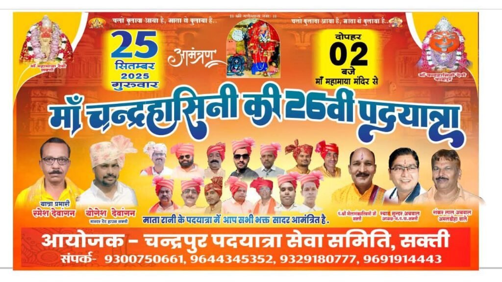 25 सितंबर को शक्ति से निकलेगी मां चंद्रहासिनी देवी की 26वीं पदयात्रा, पदयात्रा कार्यक्रम को लेकर तैयारियां जोरों पर, पूरे छत्तीसगढ़ में सबसे भव्य है मां चंद्रहासिनी देवी की पैदल पदयात्रा का आयोजन 25 सितंबर को शक्ति से निकलेगी मां चंद्रहासिनी देवी की 26वीं पदयात्रा, पदयात्रा कार्यक्रम को लेकर तैयारियां जोरों पर, पूरे छत्तीसगढ़ में सबसे भव्य है मां चंद्रहासिनी देवी की पैदल पदयात्रा का आयोजन kshititech