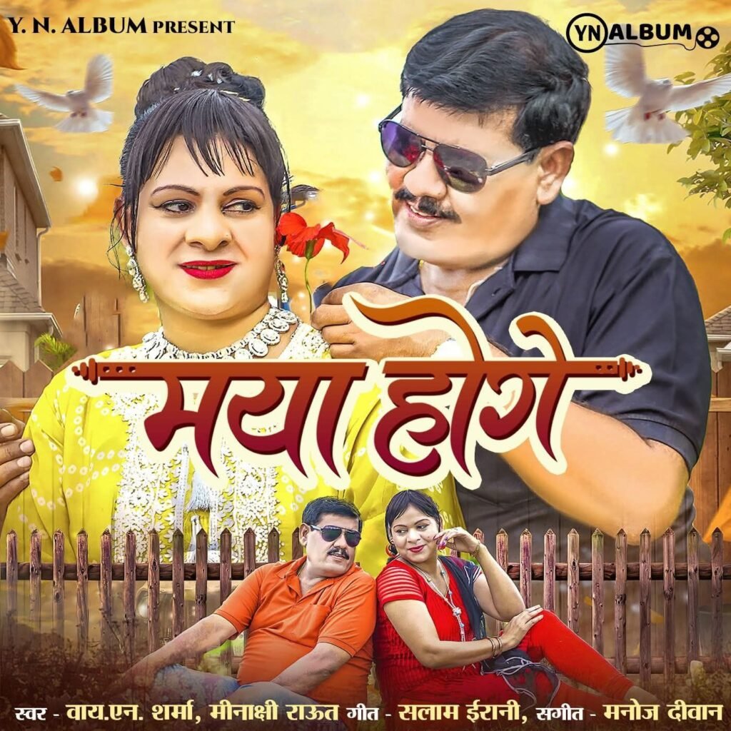 धूम मच गई-छत्तीसगढ़ महतारी की सेवा मे समर्पित - वाय.एन.शर्मा की आवाज मे मया होगे kshititech