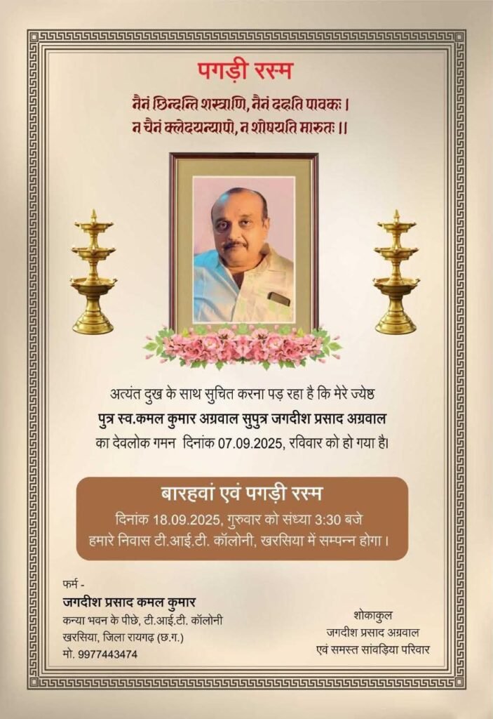 स्व. कमल कुमार अग्रवाल खरसिया का बारहवां एवं पगड़ी रस्म 18 सितंबर को खरसिया में,कमल अग्रवाल के निधन पर विभिन्न संगठनों ने दी श्रद्धांजलि, खरसिया की प्रतिष्ठित फ़र्म जगदीश प्रसाद कमल कुमार के संचालक थे श्री कमल कुमार अग्रवाल जी kshititech