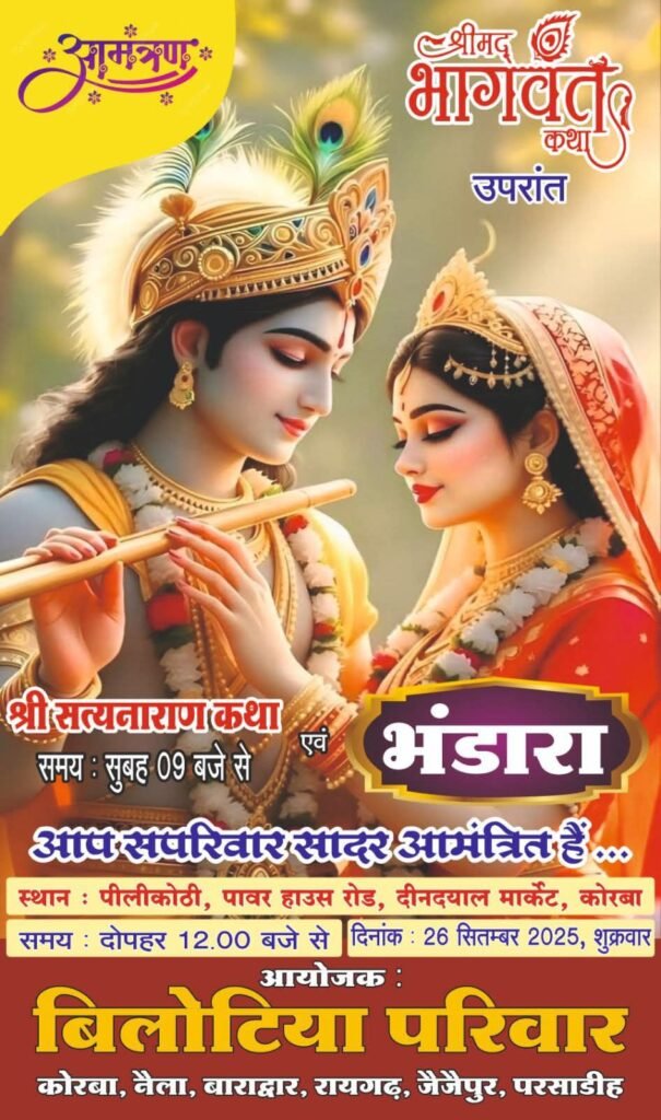 25 सितंबर को होगा श्रीमद भागवत भंडारा प्रसाद का आयोजन, खरसिया के तिगड़ानिया परिवार द्वारा कन्या विवाह भवन में आयोजित है भंडारा प्रसाद, फकीरचंद बेरलिया परिवार कोरबा द्वारा पीली कोठी दीनदयाल मार्केट में होगा भंडारे का आयोजन, 26 सितंबर को बिलोटिया परिवार द्वारा कोरबा के पीली कोठी में होगा भंडारा प्रसाद का आयोजन, झांझडिया परिवार का भंडारा प्रसाद कार्यक्रम 25 सितंबर को अग्रसेन नैला में kshititech