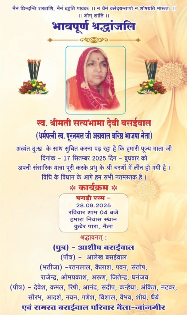 नहीं रही श्रीमती सत्यभामा देवी बसईवाल, जांजगीर के भाजपा नेता,समाजसेवी आशीष बसईवाल अग्रवाल की पूज्य माताजी थी सत्यभामा देवी, 28 सितंबर को होगा बारहवां एवम पगड़ी रस्म कार्यक्रम, अग्रवाल समाज, मारवाड़ी युवा मंच, भाजपा सहित विभिन्न संगठनों ने दी श्रद्धांजलि नहीं रही श्रीमती सत्यभामा देवी बसईवाल, जांजगीर के भाजपा नेता,समाजसेवी आशीष बसईवाल अग्रवाल की पूज्य माताजी थी सत्यभामा देवी, 28 सितंबर को होगा बारहवां एवम पगड़ी रस्म कार्यक्रम, अग्रवाल समाज, मारवाड़ी युवा मंच, भाजपा सहित विभिन्न संगठनों ने दी श्रद्धांजलि kshititech