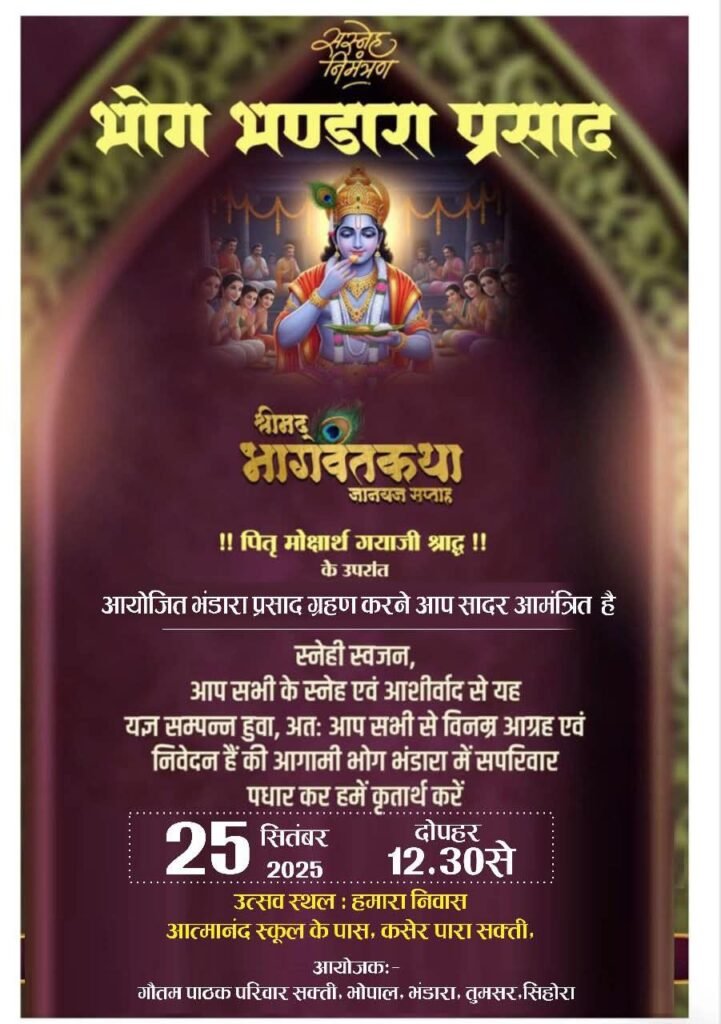 25 सितंबर को गौतम पाठक परिवार द्वारा सक्ती के कसेर पारा निवास में होगा भंडारा प्रसाद का आयोजन, रामनारायण गौतम एवं अनिता गौतम ने करी सभी श्रद्धालु भक्त जनों से प्रसाद ग्रहण करने की अपील 25 सितंबर को गौतम पाठक परिवार द्वारा सक्ती के कसेर पारा निवास में होगा भंडारा प्रसाद का आयोजन, रामनारायण गौतम एवं अनिता गौतम ने करी सभी श्रद्धालु भक्त जनों से प्रसाद ग्रहण करने की अपील kshititech