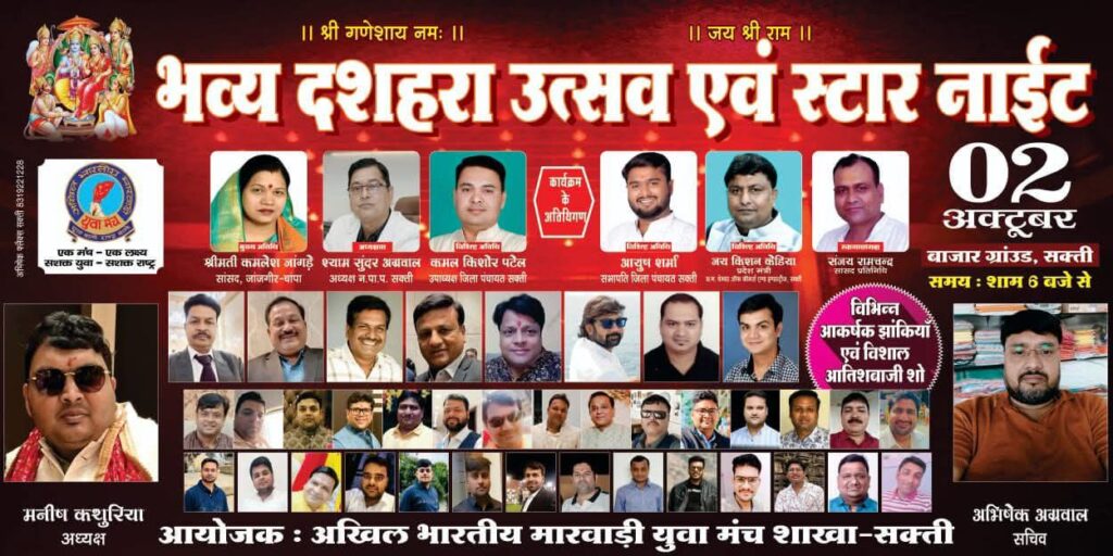 शक्ति शहर के बाजार ग्राउंड में 2 अक्टूबर को होंगा स्टार नाइट एवं भव्य दशहरा कार्यक्रम, मारवाड़ी युवा मंच शक्ति शाखा ने किया है आयोजन,अध्यक्ष मनीष कथूरिया ने दी जानकारी, मुख्य अतिथि सांसद कमलेश जांगड़े एवं अध्यक्षता करेंगे नगर पालिका अध्यक्ष श्यामसुंदर अग्रवाल शक्ति शहर के बाजार ग्राउंड में 2 अक्टूबर को होंगा स्टार नाइट एवं भव्य दशहरा कार्यक्रम, मारवाड़ी युवा मंच शक्ति शाखा ने किया है आयोजन,अध्यक्ष मनीष कथूरिया ने दी जानकारी, मुख्य अतिथि सांसद कमलेश जांगड़े एवं अध्यक्षता करेंगे नगर पालिका अध्यक्ष श्यामसुंदर अग्रवाल kshititech