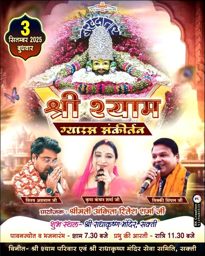 शक्ति के श्री राधा कृष्ण मंदिर में 3 सितंबर को होगा श्री श्याम ग्यारस संकीर्तन कार्यक्रम, देश के प्रसिद्ध भजन गायक देंगे प्रस्तुति, श्रीमती अंकिता रितेश शर्मा के प्रायोजक तत्व में होगा कार्यक्रम, सुबह 8:00 बजे श्री राम मंदिर से निकलेगी निशान यात्रा शक्ति के श्री राधा कृष्ण मंदिर में 3 सितंबर को होगा श्री श्याम ग्यारस संकीर्तन कार्यक्रम, देश के प्रसिद्ध भजन गायक देंगे प्रस्तुति, श्रीमती अंकिता रितेश शर्मा के प्रायोजक तत्व में होगा कार्यक्रम, सुबह 8:00 बजे श्री राम मंदिर से निकलेगी निशान यात्रा kshititech