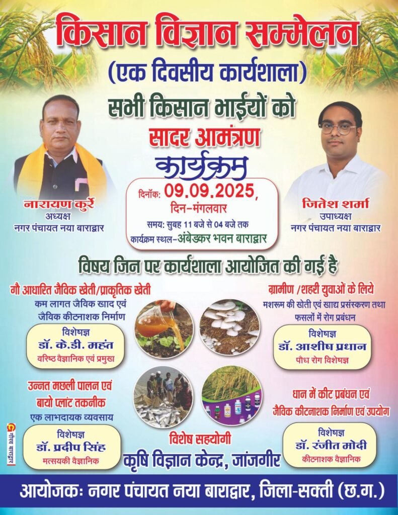 नगर पंचायत बाराद्वार की अनुकरणीय पहल- 9 सितंबर को किसान विज्ञान सम्मेलन के साथ ही होगी एक दिवसीय कार्यशाला,नगर पंचायत अध्यक्ष नारायण कुर्रे एवं उपाध्यक्ष जितेश शर्मा ने दी जानकारी, कृषि विज्ञान केंद्र के सहयोग से आयोजित है कार्यक्रम kshititech