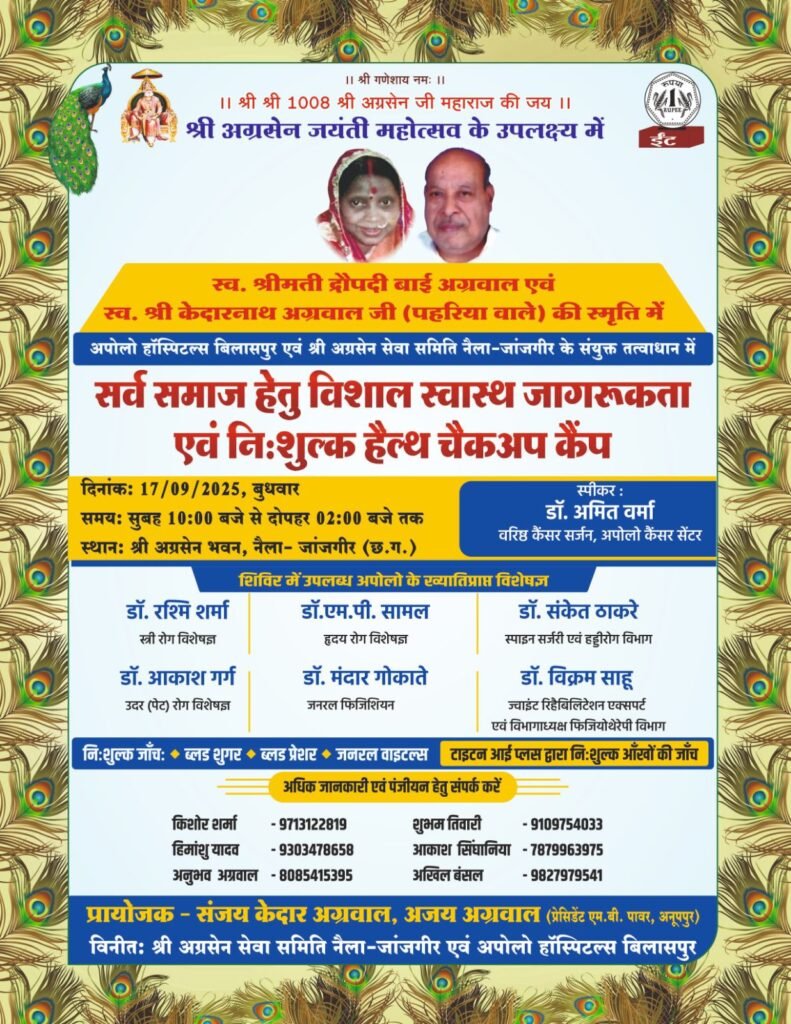 17 सितंबर को श्री अग्रसेन भवन नैला में होगा विशाल निशुल्क स्वास्थ्य चिकित्सा शिविर,अग्रसेन जयंती महोत्सव के मौके पर स्व.श्रीमती द्रोपती देवी अग्रवाल एवं स्वर्गीय केदारनाथ अग्रवाल पहरियां वाले की स्मृति में आयोजित है शिविर, संजय केदार अग्रवाल एवं अजय अग्रवाल ने दी जानकारी kshititech