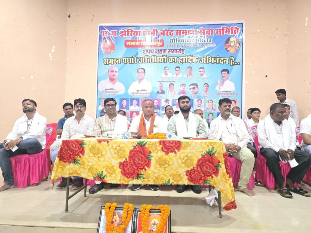 छत्तीसगढ़ झेरिया धोबी बरेठ समाज सेवा समिति परिक्षेत्र सोनियापाठ का संपन्न हुआ शपथ ग्रहण समारोह, अंबेडकर भवन बाराद्वार में हुए कार्यक्रम को संबोधित करते हुए नगर पंचायत अध्यक्ष नारायण कुर्रे एवं उपाध्यक्ष जितेश शर्मा ने कहा- पूरे जिले में छत्तीसगढ़ झेरिया धोबी बरेठ समाज एकजूटता के लिए रखता है अपनी अलग पहचान kshititech