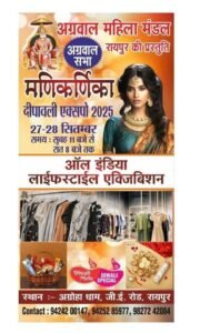 रायपुर में 27 एवं 28 सितंबर को होगी ऑल इंडिया लाइफ स्टाइल एग्जिबिशन,मणिकर्णिका दीपावली एक्सपो 2025, स्टालों की बुकिंग अंतिम चरण में, पहले आओ,पहले पाओ के आधार पर होगी बुकिंग kshititech