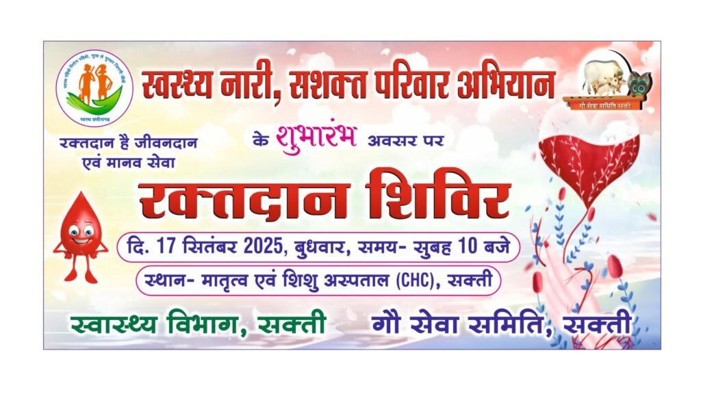 शक्ति के सरकारी अस्पताल में 17 सितंबर को होगा विशाल रक्तदान शिविर,स्वास्थ्य विभाग शक्ति एवं गौ सेवा समिति शक्ति ने किया है आयोजन kshititech