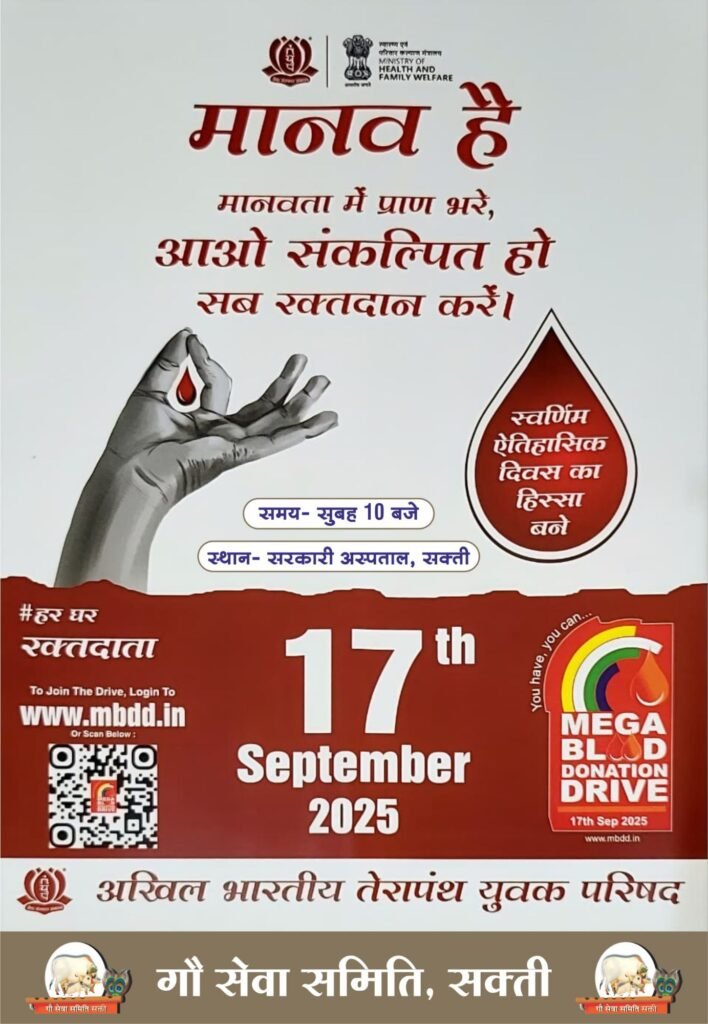 शक्ति के सरकारी अस्पताल में 17 सितंबर को होगा विशाल रक्तदान शिविर,स्वास्थ्य विभाग शक्ति एवं गौ सेवा समिति शक्ति ने किया है आयोजन kshititech