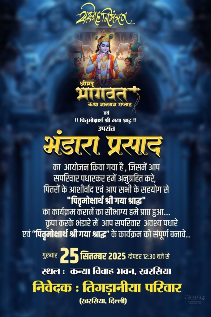 25 सितंबर को होगा श्रीमद भागवत भंडारा प्रसाद का आयोजन, खरसिया के तिगड़ानिया परिवार द्वारा कन्या विवाह भवन में आयोजित है भंडारा प्रसाद, फकीरचंद बेरलिया परिवार कोरबा द्वारा पीली कोठी दीनदयाल मार्केट में होगा भंडारे का आयोजन, 26 सितंबर को बिलोटिया परिवार द्वारा कोरबा के पीली कोठी में होगा भंडारा प्रसाद का आयोजन, झांझडिया परिवार का भंडारा प्रसाद कार्यक्रम 25 सितंबर को अग्रसेन नैला में kshititech