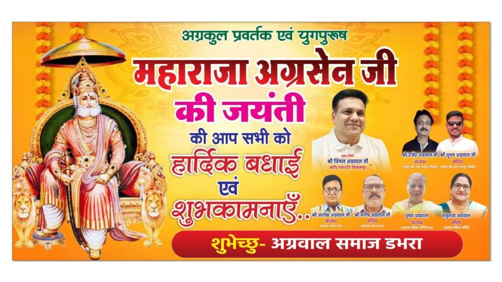 डभरा में आयोजित अग्रसेन जयंती समारोह के मुख्य अतिथि होंगे प्रतिष्ठित CA विमल अग्रवाल, अग्रवाल समाज डभरा द्वारा जयंती समारोह को लेकर की जा रही वृहद तैयारिया डभरा में आयोजित अग्रसेन जयंती समारोह के मुख्य अतिथि होंगे प्रतिष्ठित CA विमल अग्रवाल, अग्रवाल समाज डभरा द्वारा जयंती समारोह को लेकर की जा रही वृहद तैयारिया kshititech