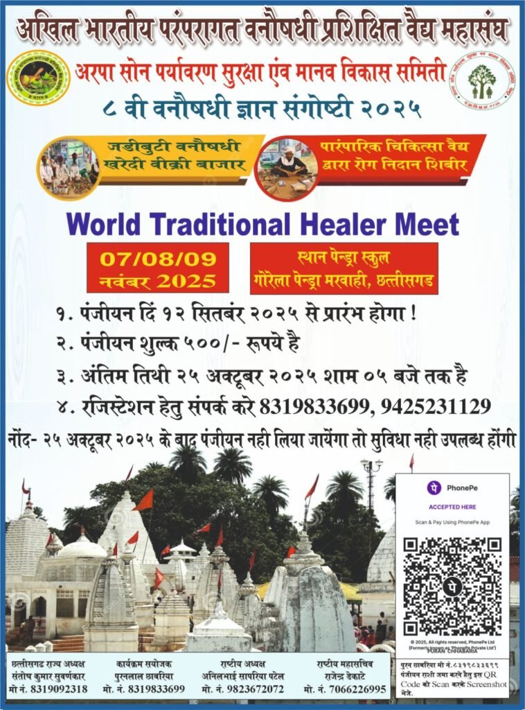 7,8 एवं 9 नवंबर को देश भर के वैद्य जुटेगे पेंड्रा रोड में, छत्तीसगढ़ के मुख्यमंत्री भी होंगे शामिल,संस्था के राष्ट्रीय महासचिव राजेंद्र डेकाटे ने दी जानकारी, 25 अक्टूबर तक होगा पंजीयन, परंपरागत वैद्य उपचार को प्रोत्साहन देने अंतरराष्ट्रीय स्तर की बनेगी नई रणनीति 7,8 एवं 9 नवंबर को देश भर के वैद्य जुटेगे पेंड्रा रोड में, छत्तीसगढ़ के मुख्यमंत्री भी होंगे शामिल,संस्था के राष्ट्रीय महासचिव राजेंद्र डेकाटे ने दी जानकारी, 25 अक्टूबर तक होगा पंजीयन, परंपरागत वैद्य उपचार को प्रोत्साहन देने अंतरराष्ट्रीय स्तर की बनेगी नई रणनीति kshititech