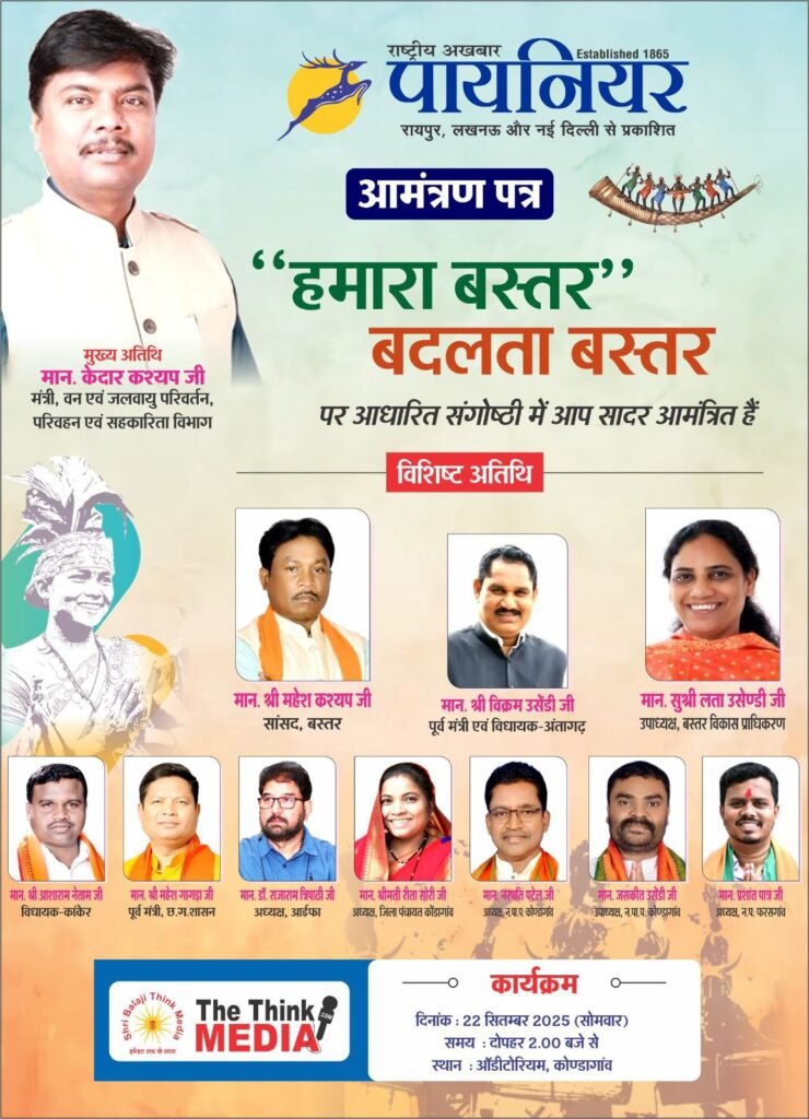 बदल रहा है हमारा बस्तर, 22 सितंबर को दैनिक पायनियर राष्ट्रीय समाचार पत्र के साथ बस्तर के विकास पर होगी बड़ी संगोष्ठी, kshititech