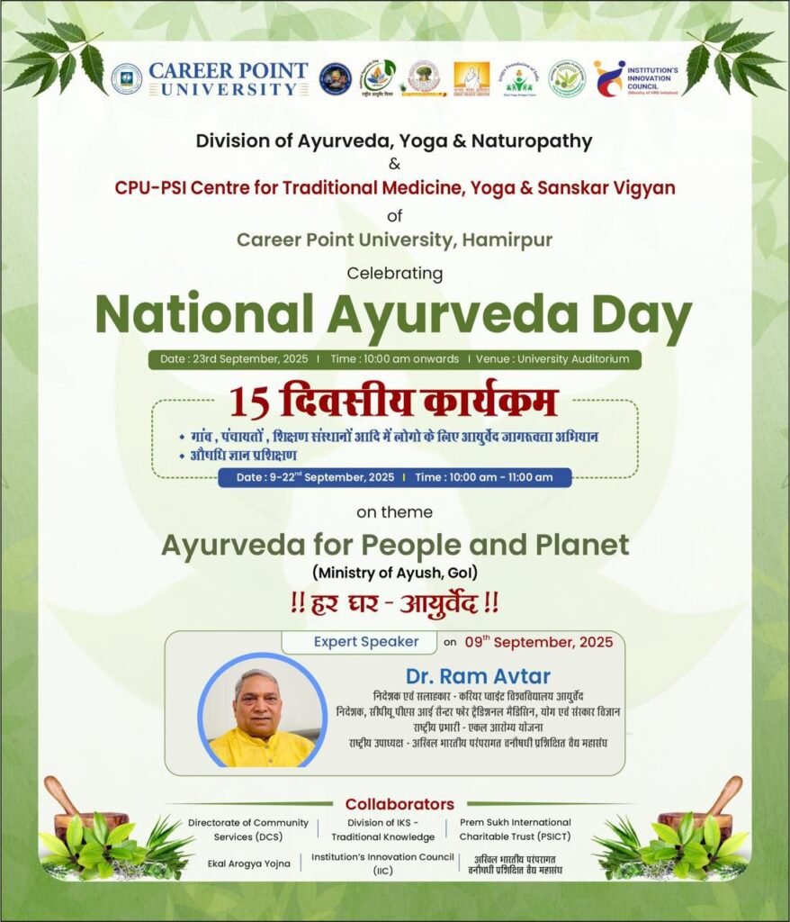 7,8 एवं 9 नवंबर को देश भर के वैद्य जुटेगे पेंड्रा रोड में, छत्तीसगढ़ के मुख्यमंत्री भी होंगे शामिल,संस्था के राष्ट्रीय महासचिव राजेंद्र डेकाटे ने दी जानकारी, 25 अक्टूबर तक होगा पंजीयन, परंपरागत वैद्य उपचार को प्रोत्साहन देने अंतरराष्ट्रीय स्तर की बनेगी नई रणनीति 7,8 एवं 9 नवंबर को देश भर के वैद्य जुटेगे पेंड्रा रोड में, छत्तीसगढ़ के मुख्यमंत्री भी होंगे शामिल,संस्था के राष्ट्रीय महासचिव राजेंद्र डेकाटे ने दी जानकारी, 25 अक्टूबर तक होगा पंजीयन, परंपरागत वैद्य उपचार को प्रोत्साहन देने अंतरराष्ट्रीय स्तर की बनेगी नई रणनीति kshititech