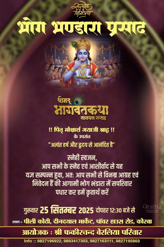 25 सितंबर को होगा श्रीमद भागवत भंडारा प्रसाद का आयोजन, खरसिया के तिगड़ानिया परिवार द्वारा कन्या विवाह भवन में आयोजित है भंडारा प्रसाद, फकीरचंद बेरलिया परिवार कोरबा द्वारा पीली कोठी दीनदयाल मार्केट में होगा भंडारे का आयोजन, 26 सितंबर को बिलोटिया परिवार द्वारा कोरबा के पीली कोठी में होगा भंडारा प्रसाद का आयोजन, झांझडिया परिवार का भंडारा प्रसाद कार्यक्रम 25 सितंबर को अग्रसेन नैला में kshititech