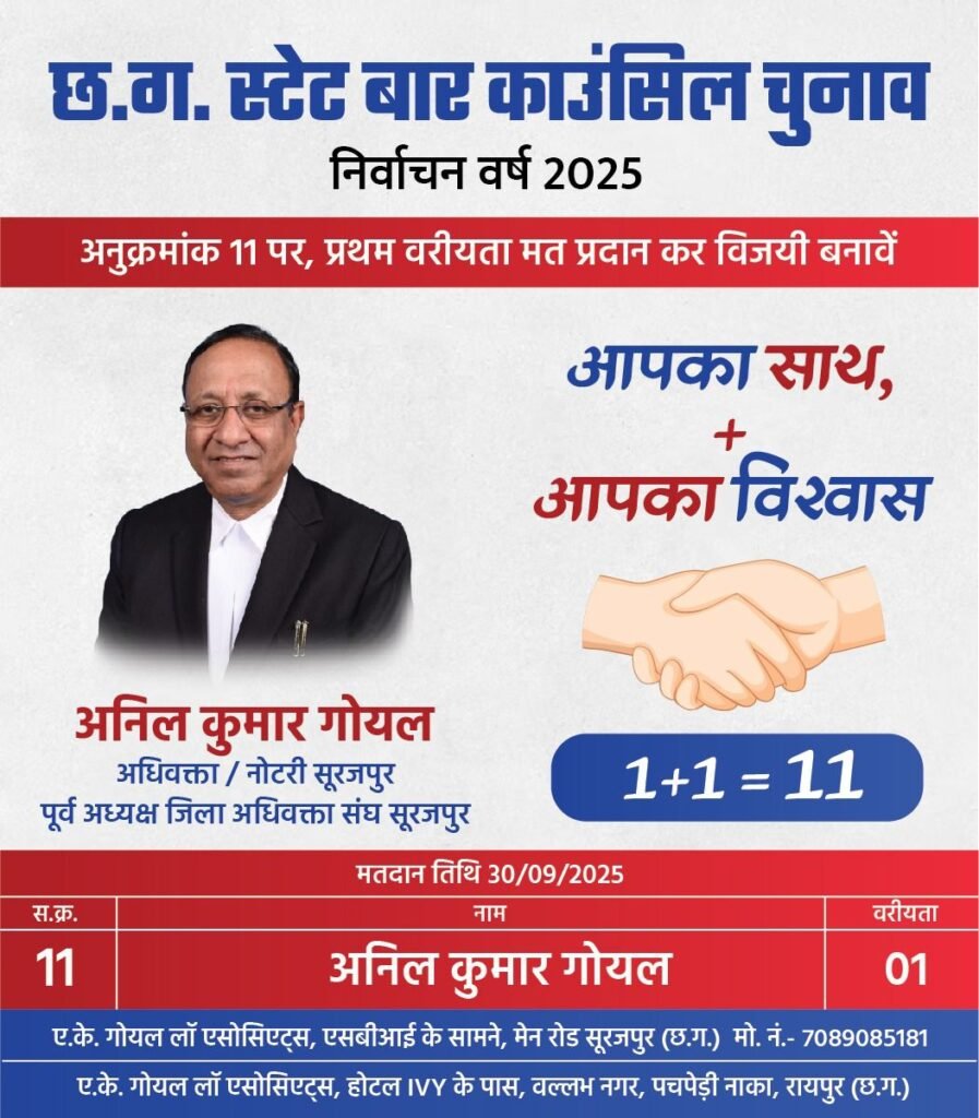 स्टेट बार काउंसिल चुनाव में प्रबल दावेदारी कर रहे सूरजपुर के अनिल कुमार गोयल,40 वर्षों से अधिवक्ता पेशे से जुड़े हुए अनिल, जिला अधिवक्ता संघ के भी रह चुके हैं अध्यक्ष, प्रत्येक जिलों में जनसंपर्क के साथ ही 25 सितंबर को शक्ति में भी करेंगे अधिवक्ता सदस्यों से संपर्क, अधिवक्ता सदस्यों के कल्याण हेतु सकारात्मक सोच के साथ काम करेंगे अनिल कुमार गोयल kshititech