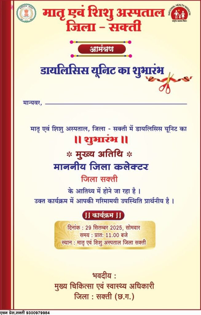 29 सितंबर को शक्ति के सरकारी अस्पताल में होगा डायलिसिस यूनिट का शुभारंभ, जिलाधीश अमृत विकास तोपनो के मुख्य आतिथ्य में आयोजित है कार्यक्रम, शक्ति जिले की सीएमएचओ मैडम ने दी जानकारी, कलेक्टर साहब के प्रयासों से जिले वासियों को मिलेगी एक बड़ी सुविधा kshititech