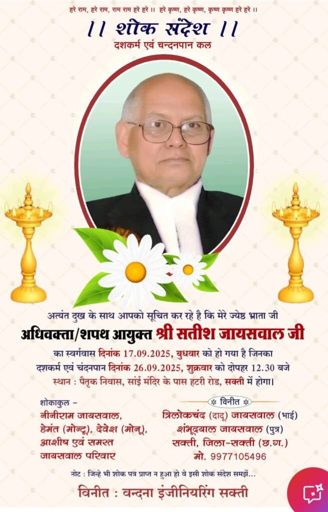 अधिवक्ता स्व. सतीश जायसवाल का दशकर्म एवं चंदनपान कार्यक्रम 26 सितंबर को शक्ति में, वंदना इंजीनियरिंग के संचालक त्रिलोक चंद जायसवाल दादू के बड़े भाई थे स्वर्गीय सतीश जायसवाल जी, शक्ति में शंभू स्टील इंडस्ट्रीज की स्थापना कर उसे वंदना इंजीनियरिंग तक प्रगति के पथ पर पहुंचाने में सदैव प्रेरणा स्रोत रहे अधिवक्ता सतीश जी kshititech