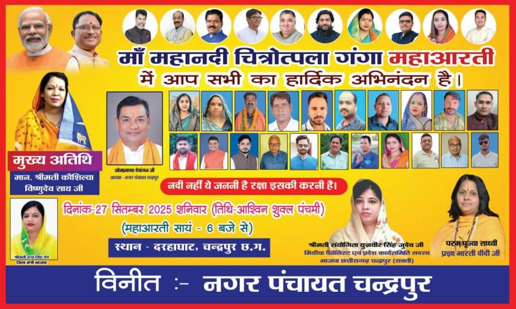 चंद्रपुर में 27 सितंबर को होगी मां महानदी चित्रोत्पला गंगा महाआरती, श्रीमती कौशल्या विष्णु देव साय होंगी मुख्य अतिथि, नगर पंचायत अध्यक्ष ओमप्रकाश देवांगन सहित प्रशासन ने करी सभी श्रद्धालु भक्त जनों से शामिल होने की अपील चंद्रपुर में 27 सितंबर को होगी मां महानदी चित्रोत्पला गंगा महाआरती, श्रीमती कौशल्या विष्णु देव साय होंगी मुख्य अतिथि, नगर पंचायत अध्यक्ष ओमप्रकाश देवांगन सहित प्रशासन ने करी सभी श्रद्धालु भक्त जनों से शामिल होने की अपील kshititech