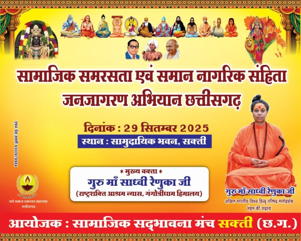 शक्ति के सामुदायिक भवन में आज 29 सितंबर को होगा जन जागरण अभियान कार्यक्रम, विश्व हिंदू परिषद की सदस्य साध्वी रेणुका जी का मिलेगा मार्गदर्शन शक्ति के सामुदायिक भवन में आज 29 सितंबर को होगा जन जागरण अभियान कार्यक्रम, विश्व हिंदू परिषद की सदस्य साध्वी रेणुका जी का मिलेगा मार्गदर्शन kshititech