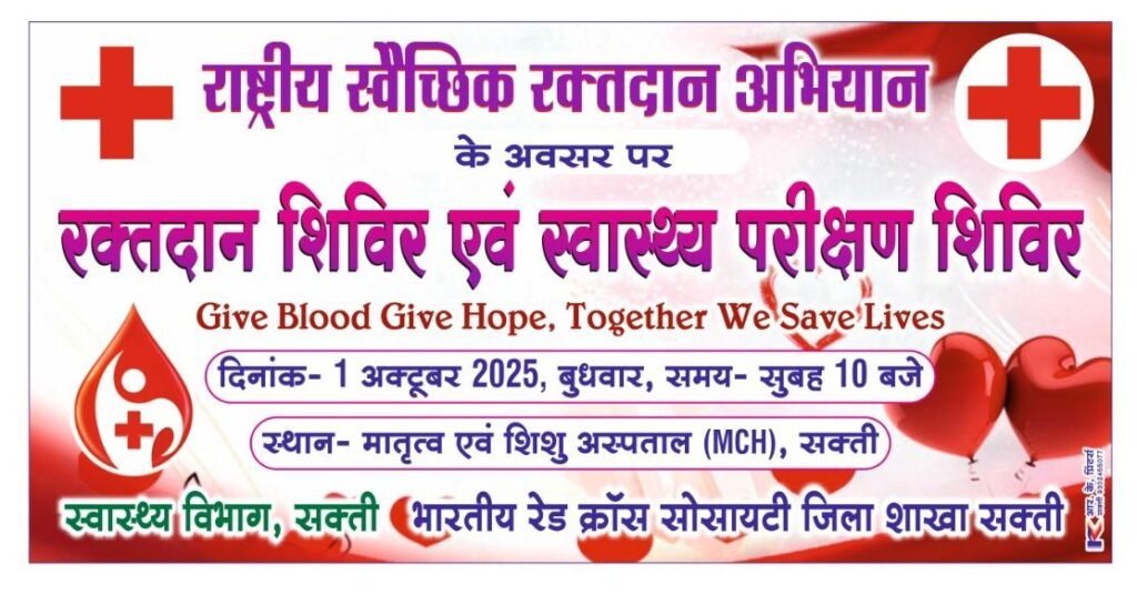 शक्ति के मातृत्व एवं शिशु अस्पताल में 1 अक्टूबर को होगा रक्तदान शिविर एवं स्वास्थ्य परीक्षण कार्यक्रम, स्वास्थ्य विभाग एवं भारतीय रेड़क्रॉस सोसाइटी ने किया है संयुक्त आयोजन, राष्ट्रीय स्वैच्छिक रक्तदान अभियान के अंतर्गत आयोजित है शिविर शक्ति के मातृत्व एवं शिशु अस्पताल में 1 अक्टूबर को होगा रक्तदान शिविर एवं स्वास्थ्य परीक्षण कार्यक्रम, स्वास्थ्य विभाग एवं भारतीय रेड़क्रॉस सोसाइटी ने किया है संयुक्त आयोजन, राष्ट्रीय स्वैच्छिक रक्तदान अभियान के अंतर्गत आयोजित है शिविर kshititech