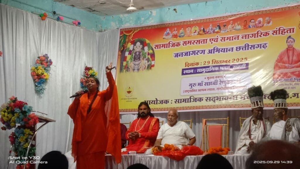 गुरु माँ साध्वी जी को सुनने उमडी भीड़, साध्वी रेणुका जी पहुंची शक्ति-सामाजिक सद्भावना मंच द्वारा आयोजित सामाजिक समरसता कार्यक्रम को किया संबोधित,रेणुका जी ने कहा- भगवान ने हमें सेवा कार्य करने के लिए भेजा है संसार में, सहयोग की भावना के साथ करें हम अपनी जिम्मेदारियो का निर्वहन, कृष्णकांत चंद्रा के संयोजकत्व में हुआ कार्यक्रम गुरु माँ साध्वी जी को सुनने उमडी भीड़, साध्वी रेणुका जी पहुंची शक्ति-सामाजिक सद्भावना मंच द्वारा आयोजित सामाजिक समरसता कार्यक्रम को किया संबोधित,रेणुका जी ने कहा- भगवान ने हमें सेवा कार्य करने के लिए भेजा है संसार में, सहयोग की भावना के साथ करें हम अपनी जिम्मेदारियो का निर्वहन, कृष्णकांत चंद्रा के संयोजकत्व में हुआ कार्यक्रम kshititech