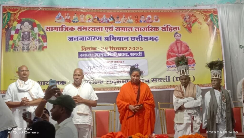 गुरु माँ साध्वी जी को सुनने उमडी भीड़, साध्वी रेणुका जी पहुंची शक्ति-सामाजिक सद्भावना मंच द्वारा आयोजित सामाजिक समरसता कार्यक्रम को किया संबोधित,रेणुका जी ने कहा- भगवान ने हमें सेवा कार्य करने के लिए भेजा है संसार में, सहयोग की भावना के साथ करें हम अपनी जिम्मेदारियो का निर्वहन, कृष्णकांत चंद्रा के संयोजकत्व में हुआ कार्यक्रम गुरु माँ साध्वी जी को सुनने उमडी भीड़, साध्वी रेणुका जी पहुंची शक्ति-सामाजिक सद्भावना मंच द्वारा आयोजित सामाजिक समरसता कार्यक्रम को किया संबोधित,रेणुका जी ने कहा- भगवान ने हमें सेवा कार्य करने के लिए भेजा है संसार में, सहयोग की भावना के साथ करें हम अपनी जिम्मेदारियो का निर्वहन, कृष्णकांत चंद्रा के संयोजकत्व में हुआ कार्यक्रम kshititech