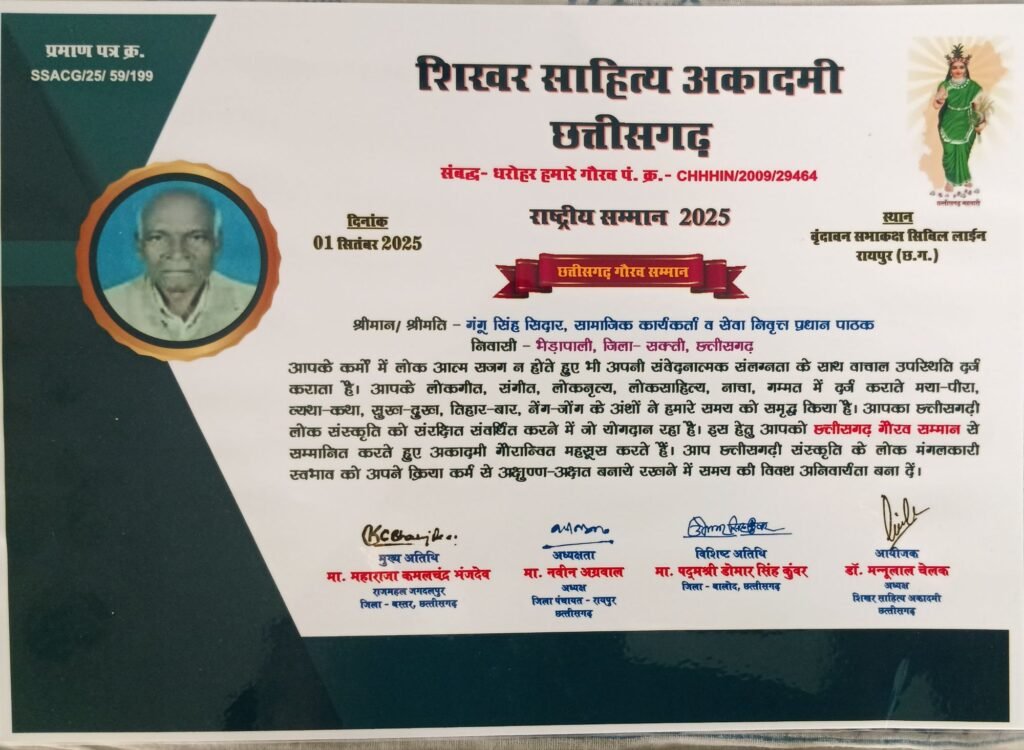 राष्ट्रीय सम्मान से नवाजे गए शक्ति के सेवानिवृत शिक्षक गंगू राम सिदार,भेड़ापाली निवासी श्री सिदार ने शिक्षा,साहित्य, लोक संस्कृति के क्षेत्र में दिया है अमूल्य योगदान, शक्ति ब्लॉक में भी उत्कृष्ट शिक्षक के रूप में जाने जाते थे गंगू राम सिदार kshititech